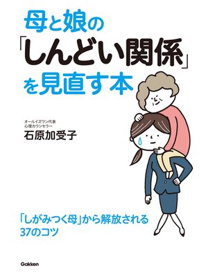 cover image of 母と娘の「しんどい関係」を見直す本
